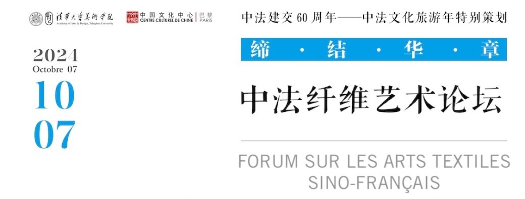 Forum sur les arts textiles sino-français